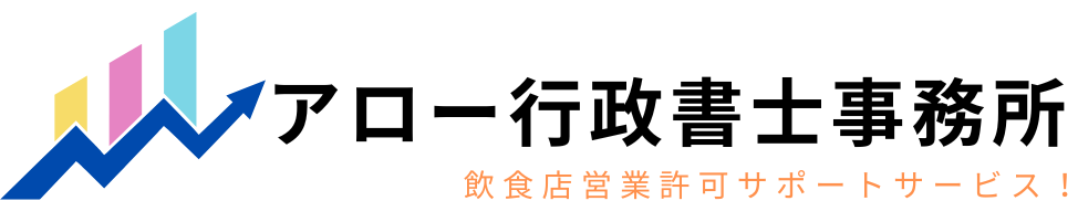 飲食店営業・風営許可サポートセンター